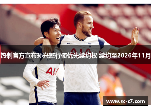 热刺官方宣布孙兴慜行使优先续约权 续约至2026年11月