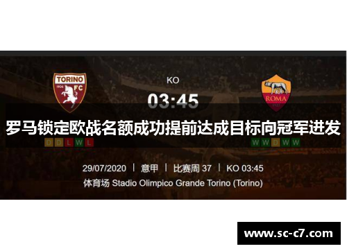 罗马锁定欧战名额成功提前达成目标向冠军进发