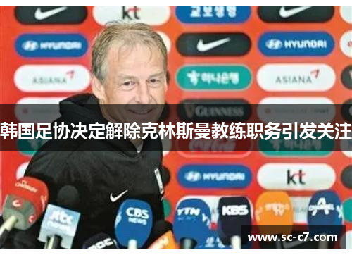 韩国足协决定解除克林斯曼教练职务引发关注