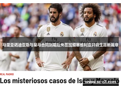 马里亚诺迪亚斯与皇马合同到期后免签加盟塞维利亚开启生涯新篇章 马里亚诺迪亚斯与皇马合同到期后免签加盟塞维利亚开启生涯新篇章