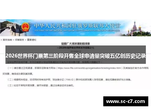 2026世界杯门票第三阶段开售全球申请量突破五亿创历史记录
