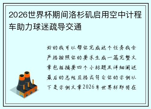 2026世界杯期间洛杉矶启用空中计程车助力球迷疏导交通