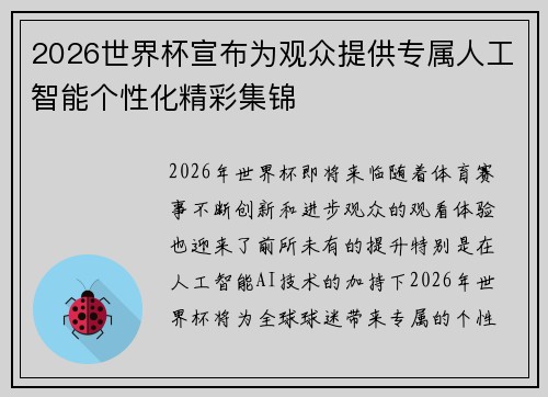 2026世界杯宣布为观众提供专属人工智能个性化精彩集锦