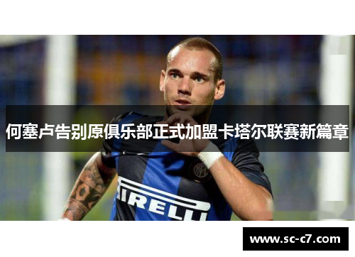 何塞卢告别原俱乐部正式加盟卡塔尔联赛新篇章 何塞卢告别原俱乐部正式加盟卡塔尔联赛新篇章