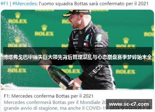 博塔弗戈巴甲痛失巨大领先背后管理混乱与心态崩盘赛季梦碎始末全