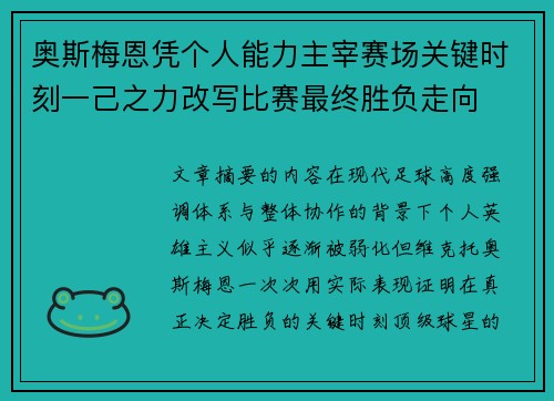 奥斯梅恩凭个人能力主宰赛场关键时刻一己之力改写比赛最终胜负走向