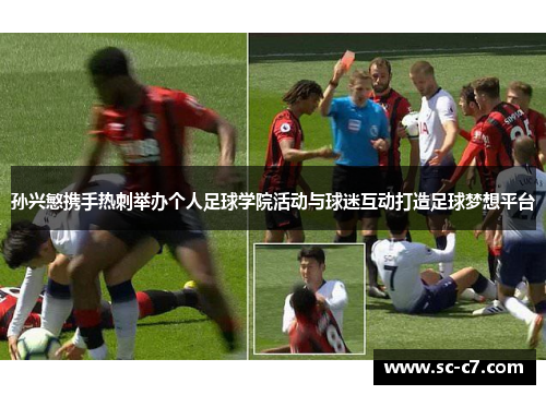 孙兴慜携手热刺举办个人足球学院活动与球迷互动打造足球梦想平台 孙兴慜携手热刺举办个人足球学院活动与球迷互动打造足球梦想平台