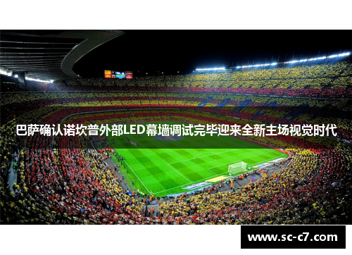 巴萨确认诺坎普外部LED幕墙调试完毕迎来全新主场视觉时代 巴萨确认诺坎普外部LED幕墙调试完毕迎来全新主场视觉时代
