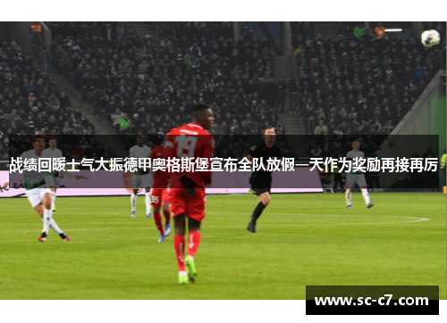 战绩回暖士气大振德甲奥格斯堡宣布全队放假一天作为奖励再接再厉 战绩回暖士气大振德甲奥格斯堡宣布全队放假一天作为奖励再接再厉