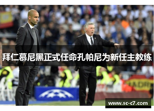 拜仁慕尼黑正式任命孔帕尼为新任主教练