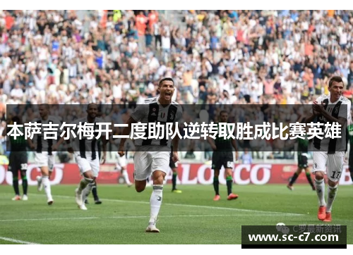 本萨吉尔梅开二度助队逆转取胜成比赛英雄 
