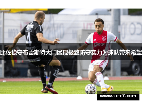 比佐稳守布雷斯特大门展现极致防守实力为球队带来希望