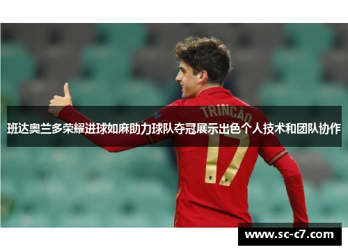 班达奥兰多荣耀进球如麻助力球队夺冠展示出色个人技术和团队协作 班达奥兰多荣耀进球如麻助力球队夺冠展示出色个人技术和团队协作