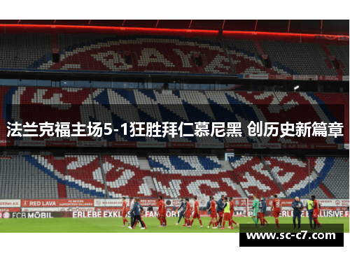 法兰克福主场5-1狂胜拜仁慕尼黑 创历史新篇章