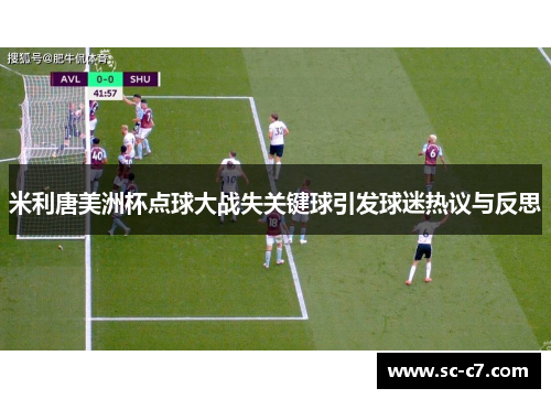 米利唐美洲杯点球大战失关键球引发球迷热议与反思