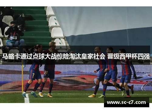 马略卡通过点球大战惊险淘汰皇家社会 晋级西甲杯四强