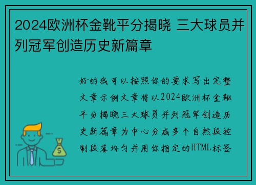 2024欧洲杯金靴平分揭晓 三大球员并列冠军创造历史新篇章 2024欧洲杯金靴平分揭晓 三大球员并列冠军创造历史新篇章