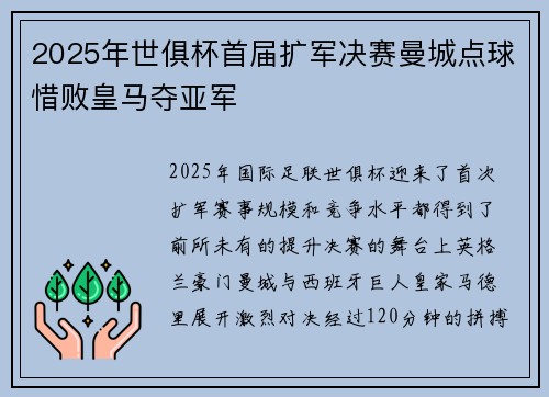 2025年世俱杯首届扩军决赛曼城点球惜败皇马夺亚军 2025年世俱杯首届扩军决赛曼城点球惜败皇马夺亚军