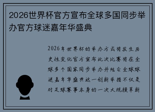 2026世界杯官方宣布全球多国同步举办官方球迷嘉年华盛典