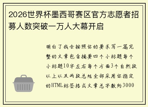 2026世界杯墨西哥赛区官方志愿者招募人数突破一万人大幕开启