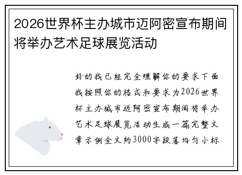 2026世界杯主办城市迈阿密宣布期间将举办艺术足球展览活动