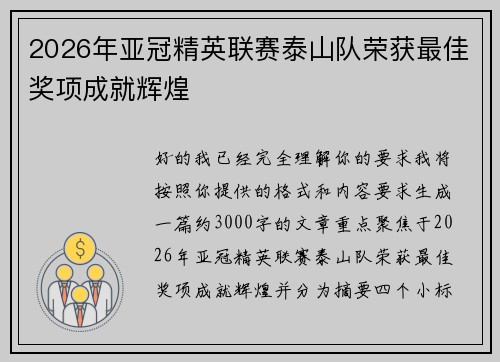 2026年亚冠精英联赛泰山队荣获最佳奖项成就辉煌 2026年亚冠精英联赛泰山队荣获最佳奖项成就辉煌