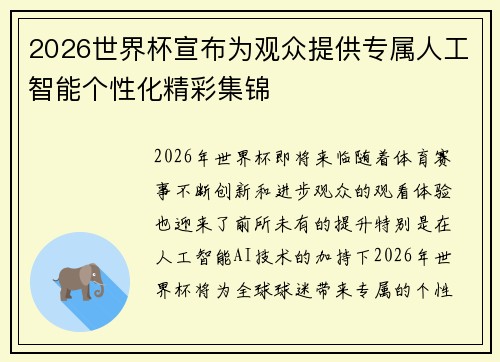 2026世界杯宣布为观众提供专属人工智能个性化精彩集锦 2026世界杯宣布为观众提供专属人工智能个性化精彩集锦