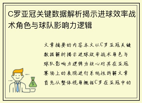 C罗亚冠关键数据解析揭示进球效率战术角色与球队影响力逻辑