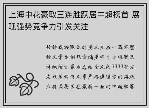 上海申花豪取三连胜跃居中超榜首 展现强势竞争力引发关注 上海申花豪取三连胜跃居中超榜首 展现强势竞争力引发关注