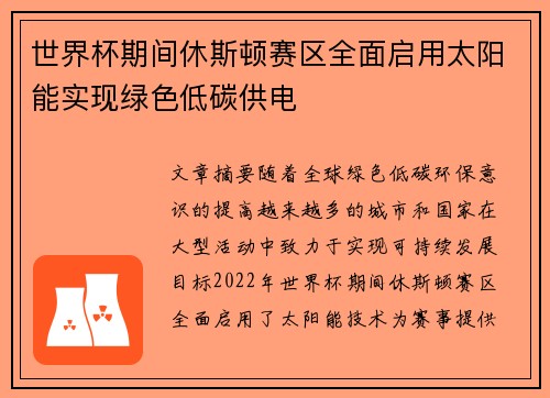 世界杯期间休斯顿赛区全面启用太阳能实现绿色低碳供电