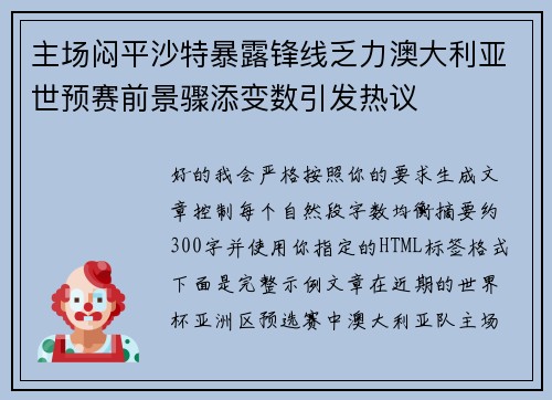 主场闷平沙特暴露锋线乏力澳大利亚世预赛前景骤添变数引发热议