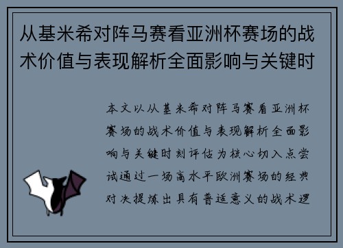 从基米希对阵马赛看亚洲杯赛场的战术价值与表现解析全面影响与关键时刻评估