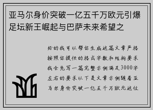 亚马尔身价突破一亿五千万欧元引爆足坛新王崛起与巴萨未来希望之