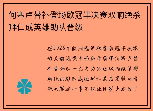 何塞卢替补登场欧冠半决赛双响绝杀拜仁成英雄助队晋级