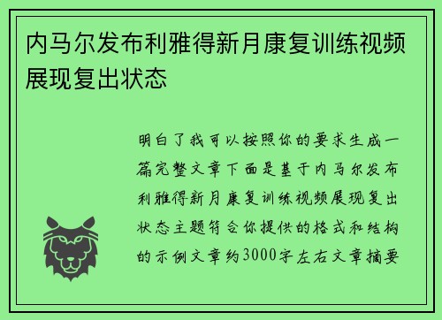 内马尔发布利雅得新月康复训练视频展现复出状态