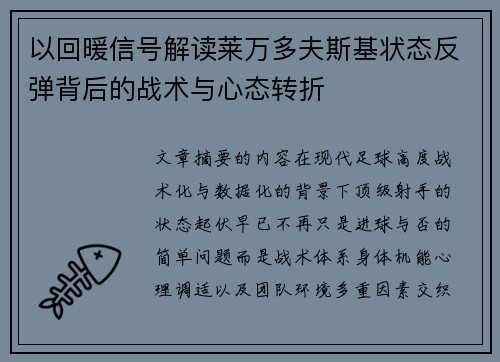 以回暖信号解读莱万多夫斯基状态反弹背后的战术与心态转折