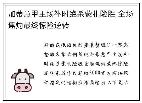 加蒂意甲主场补时绝杀蒙扎险胜 全场焦灼最终惊险逆转