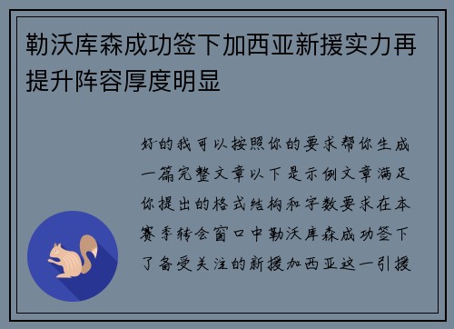 勒沃库森成功签下加西亚新援实力再提升阵容厚度明显