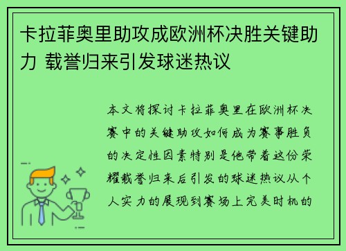卡拉菲奥里助攻成欧洲杯决胜关键助力 载誉归来引发球迷热议 卡拉菲奥里助攻成欧洲杯决胜关键助力 载誉归来引发球迷热议