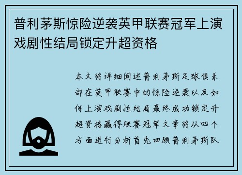 普利茅斯惊险逆袭英甲联赛冠军上演戏剧性结局锁定升超资格 普利茅斯惊险逆袭英甲联赛冠军上演戏剧性结局锁定升超资格