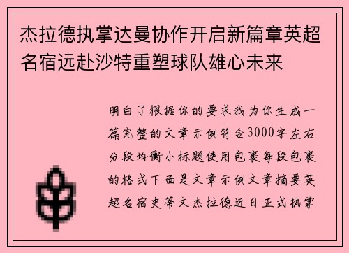 杰拉德执掌达曼协作开启新篇章英超名宿远赴沙特重塑球队雄心未来 杰拉德执掌达曼协作开启新篇章英超名宿远赴沙特重塑球队雄心未来