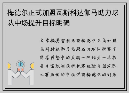 梅德尔正式加盟瓦斯科达伽马助力球队中场提升目标明确 梅德尔正式加盟瓦斯科达伽马助力球队中场提升目标明确