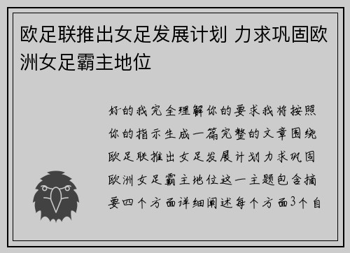 欧足联推出女足发展计划 力求巩固欧洲女足霸主地位 欧足联推出女足发展计划 力求巩固欧洲女足霸主地位