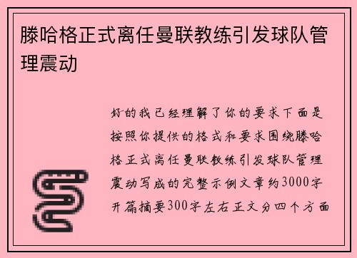 滕哈格正式离任曼联教练引发球队管理震动 滕哈格正式离任曼联教练引发球队管理震动