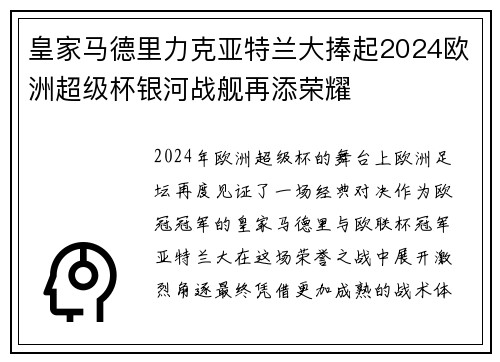皇家马德里力克亚特兰大捧起2024欧洲超级杯银河战舰再添荣耀 皇家马德里力克亚特兰大捧起2024欧洲超级杯银河战舰再添荣耀