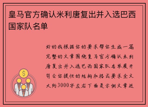 皇马官方确认米利唐复出并入选巴西国家队名单 皇马官方确认米利唐复出并入选巴西国家队名单
