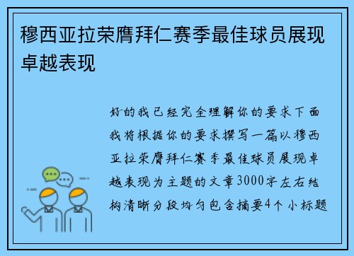 穆西亚拉荣膺拜仁赛季最佳球员展现卓越表现 穆西亚拉荣膺拜仁赛季最佳球员展现卓越表现