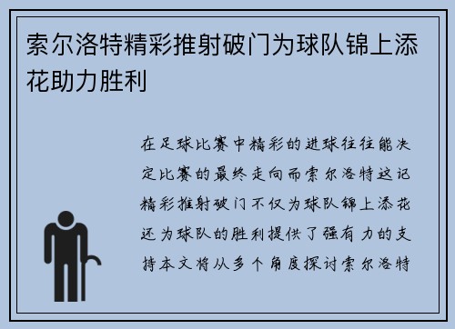索尔洛特精彩推射破门为球队锦上添花助力胜利