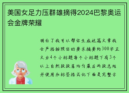 美国女足力压群雄摘得2024巴黎奥运会金牌荣耀 美国女足力压群雄摘得2024巴黎奥运会金牌荣耀