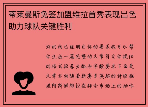 蒂莱曼斯免签加盟维拉首秀表现出色助力球队关键胜利 蒂莱曼斯免签加盟维拉首秀表现出色助力球队关键胜利